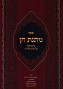 Sefer Matnas Chein Pirush HaKatzer Al Perek Shirah (Paperback) - ספר מתנת חן פירוש הקצר על פרק שירה