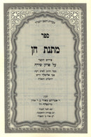 Sefer Matnas Chein Pirush HaKatzer Al Perek Shirah (Paperback) - ספר מתנת חן פירוש הקצר על פרק שירה