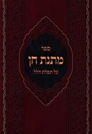 Sefer Matnas Chein Al Tefilas Hallel - ספר מתנת חן על תפלת הלל