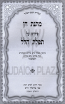 Sefer Matnas Chein Al Tefilas Hallel - ספר מתנת חן על תפלת הלל
