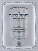 Sefer HaEishel B'Ramah 2 Volume Set - ספר האשל ברמה 2 כרכים