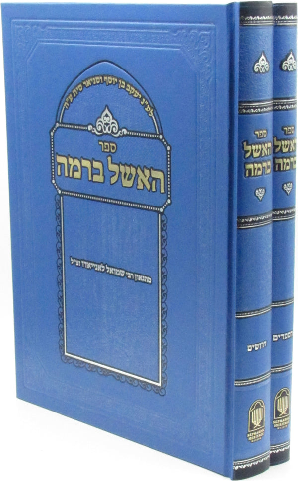 Sefer HaEishel B'Ramah 2 Volume Set - ספר האשל ברמה 2 כרכים