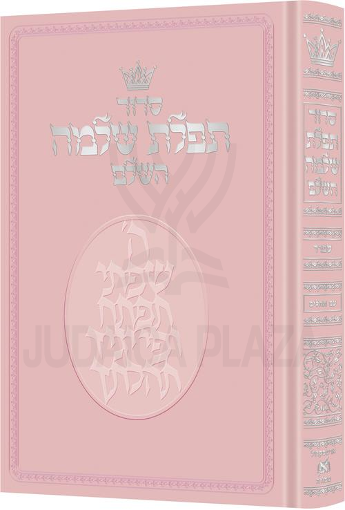 Artscroll Hebrew Siddur Tiferes Sholomo: Sefard - Hebrew Instructions - Full Size (Pink)