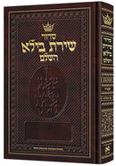 Artscroll Hebrew Siddur Shiras Baila: Sefard - English Instructions - Hard Cover