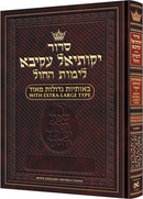 Artscroll Hebrew Weekday Siddur Yekusial Akiva with English Instructions - Extra Large Type