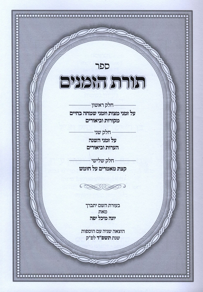 Sefer Toras HaZemanim - ספר תורת הזמנים