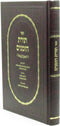 Sefer Toras HaZemanim - ספר תורת הזמנים