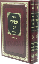 Sefer Afikei Yam Hamefuar Im Mafteichos 2 Volume Set - ספר אפיקי ים המפואר עם מפתחות 2 כרכים