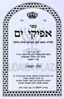 Sefer Afikei Yam Hamefuar Im Mafteichos 2 Volume Set - ספר אפיקי ים המפואר עם מפתחות 2 כרכים