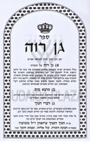 Sefer Gan Raveh Hamefuar Im Mafteichos - ספר גן רוה המפואר עם מפתחות