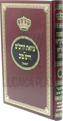 Tzavas HaRivash Darash Tov - צוואת הריב"ש דרש טוב המפואר