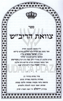 Tzavas HaRivash Darash Tov - צוואת הריב"ש דרש טוב המפואר
