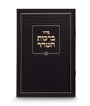 Birchas Hashachar: Paperback - Classic