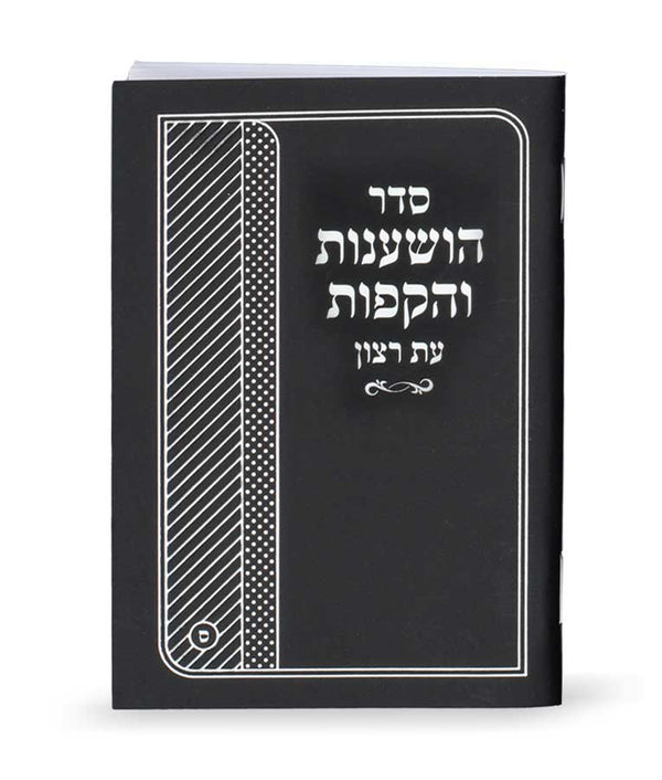 Seder Hoshanos and Hakafos Eis Ratzon: Sefard - Paperback