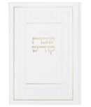 Zemiros Shabbos Kodesh: Faux Leather - Large