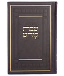 Zemiros Shabbos Kodesh: Faux Leather - Large