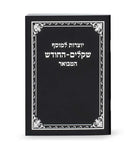 Yotzros L'Mussaf Shekalim-HaChodesh Hamevoar