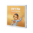 Siddur Eis Ratzon: Lagil HaRach - Boy