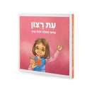 Siddur Eis Ratzon: Lagil HaRach - Girl