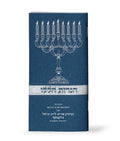 Chanukah Candle Lighting: Haneiros Halalu - Softcover