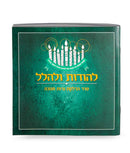 Chanukah Candle Lighting: Lehodos Ulehalel - Paperback