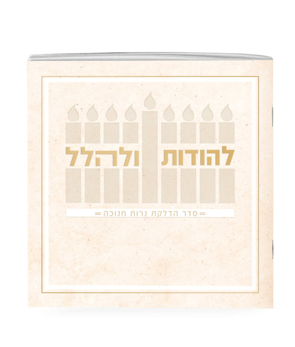 Chanukah Candle Lighting: Lehodos Ulehalel - Softcover