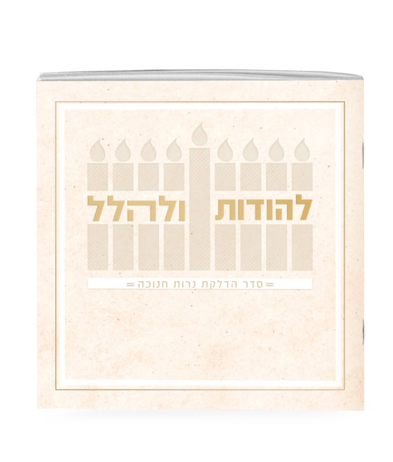 Chanukah Candle Lighting: Lehodos Ulehalel - Softcover