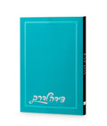 Tzeida Laderech: Paperback - Modern