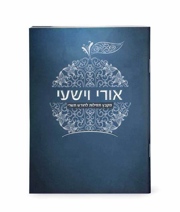 Tefillos for Tishrei - Ori Veyishi