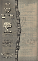 Kovetz Eitz Chaim Volume 46 - קובץ עץ חיים מו