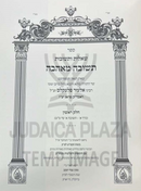 Sefer Shut Teshuvah M'Ahavah 6 Volume Set - ספר שו"ת תשובה מאהבה 6 כרכים