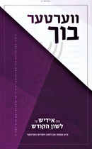 Verter Bukh - ווערטער בוך