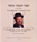 R' Yisrael Mendel HaKohen Kaplan - Sefer Chochmah U'Mussar (USB)