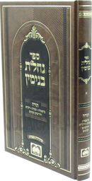 Sefer Nachlas Binyomin Oz Vehadar - ספר נחלת בנימין עוז והדר
