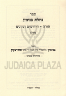 Sefer Nachlas Binyomin Oz Vehadar - ספר נחלת בנימין עוז והדר