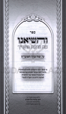 V'Hasieinu Inyunei HaMoadim - והשיאנו על עניני המועדים