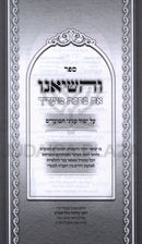 V'Hasieinu Inyunei HaMoadim - והשיאנו על עניני המועדים