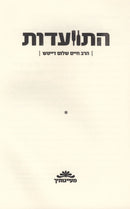 Hisvaadus R' Chaim Sholem Daytch Volume 1 - התוועדות ר' חיים שלום דייטש חלק א