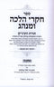 Chikrei Halacha U'Minhag Volumes 5 & 6 - חקרי הלכה ומנהג חלקים ה ו