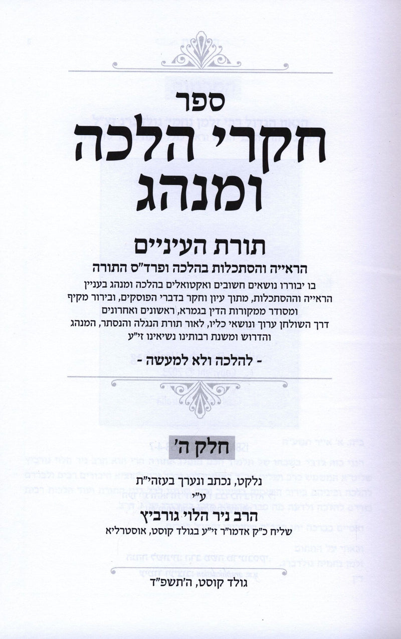 Chikrei Halacha U'Minhag Volumes 5 & 6 - חקרי הלכה ומנהג חלקים ה ו