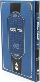 Sefer Imrei Akiva Al Maseches Kesuvos - ספר אמרי עקיבא על מסכת כתובות