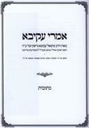 Sefer Imrei Akiva Al Maseches Kesuvos - ספר אמרי עקיבא על מסכת כתובות