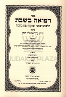 Sefer Refuah B'Shabbos 2 Volume Set - ספר רפואה בשבת 2 כרכים