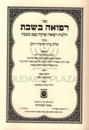 Sefer Refuah B'Shabbos 2 Volume Set - ספר רפואה בשבת 2 כרכים