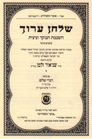 Shulchan Oruch Al Hilchos Hashkomas HaBoker V'Tzitzis - שלחן עורך על הלכות השכמת הבוקר וציצית