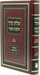 Shulchan Oruch Hilchos Tishrei - שלחן ערוך הלכות תשרי