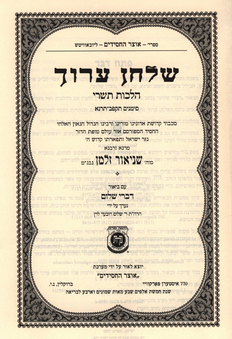 Shulchan Oruch Hilchos Tishrei - שלחן ערוך הלכות תשרי