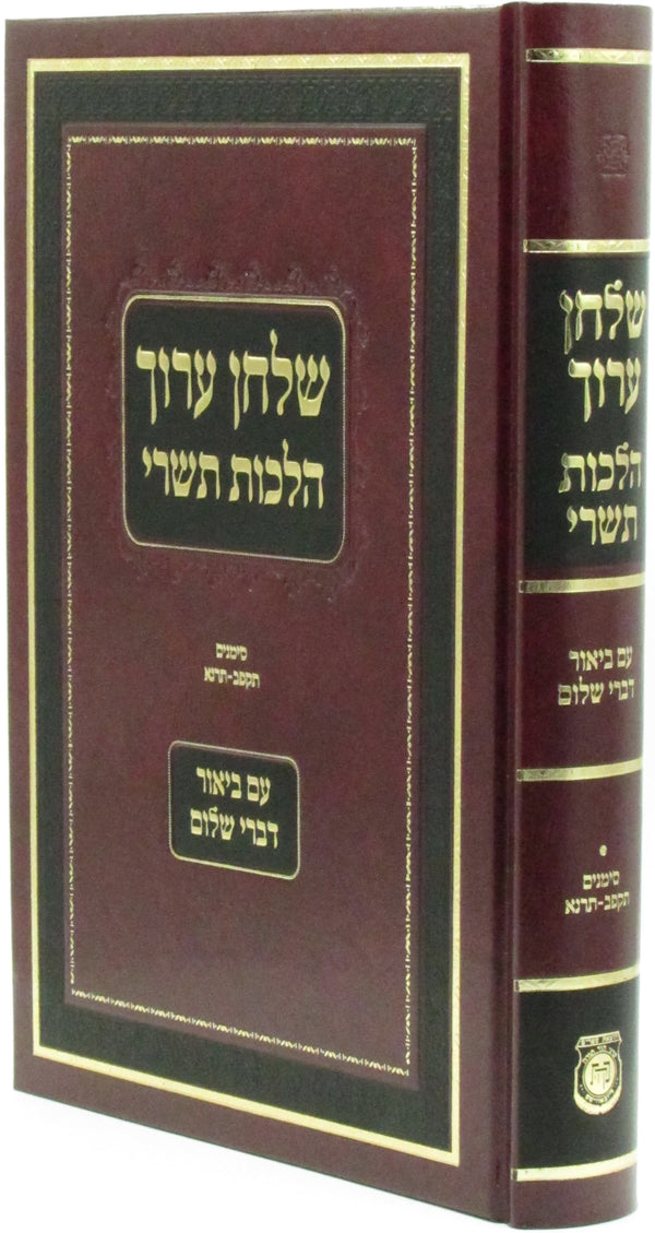 Shulchan Oruch Hilchos Tishrei - שלחן ערוך הלכות תשרי