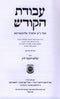 Avodas HaKodesh Lubavitch - עבודת הקודש אצל כ"ק אדמו"ר מליובאוויטש