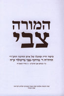 Hamorah Tzvi - המורה צבי